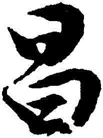 昌,文徵明,書法字典